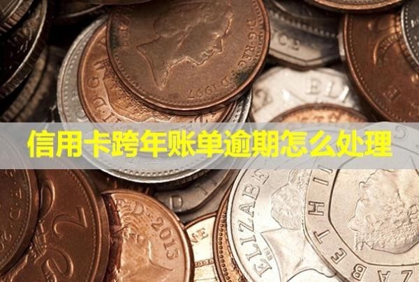 信用卡跨年賬單逾期怎么處理？利息怎么計算？