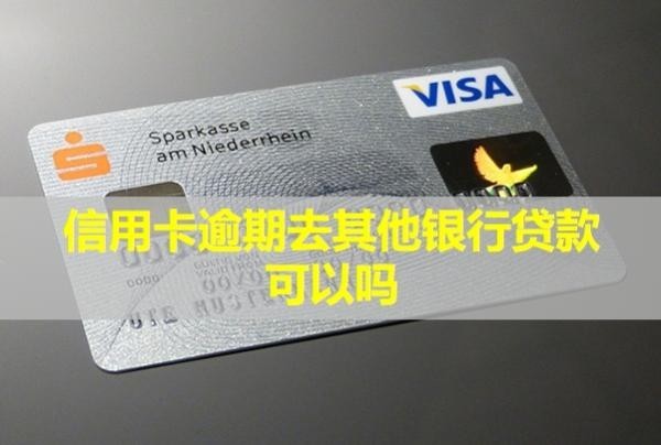 信用卡逾期去其他銀行貸款可以嗎？無(wú)力償還怎么辦？