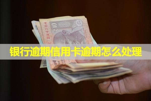 銀行逾期信用卡逾期怎么處理？面對(duì)催收有影響嗎？