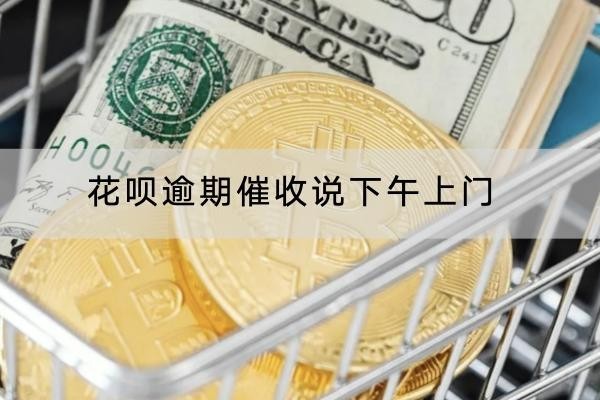 花唄逾期催收說下午上門是真的嗎？應(yīng)對(duì)方法在這里