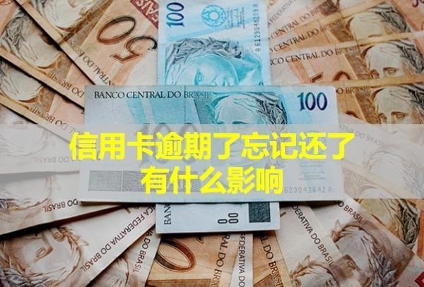 信用卡逾期了忘記還了有什么影響？多久會(huì)被銀行起訴？