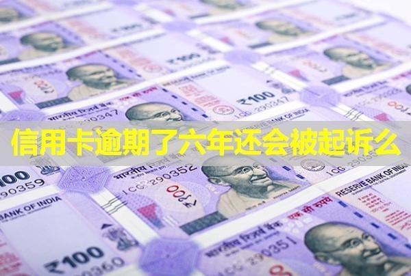 信用卡逾期了六年還會(huì)被起訴么