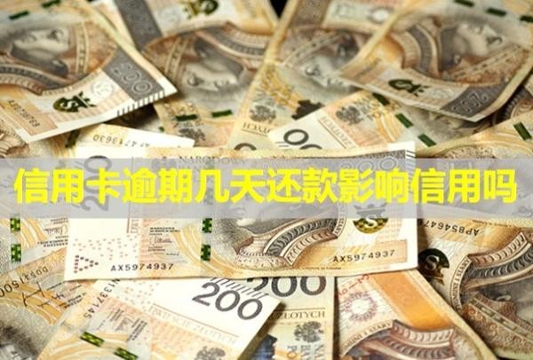 信用卡逾期幾天還款影響信用嗎？還進(jìn)去能刷出來嗎？