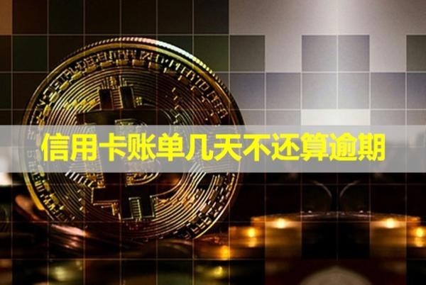 信用卡賬單幾天不還算逾期？利息怎么計(jì)算？