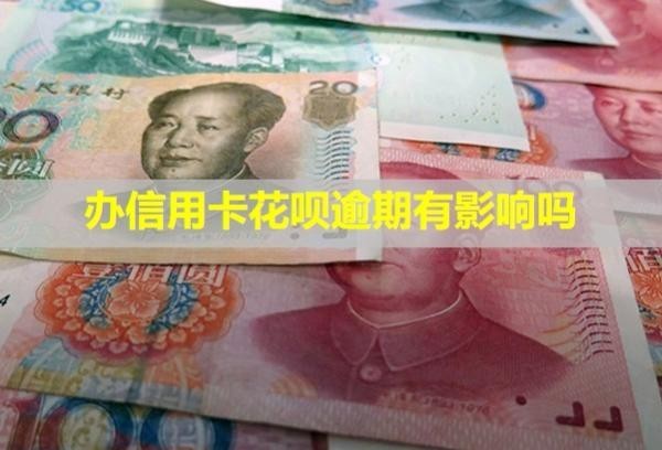 辦信用卡花唄逾期有影響嗎？凍結(jié)微信嗎？