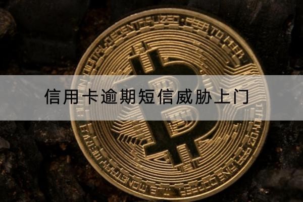 信用卡逾期短信威脅上門合法嗎？要注意了