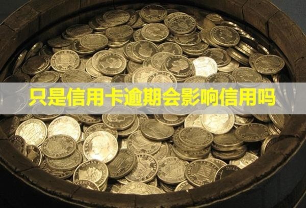 只是信用卡逾期會(huì)影響信用嗎？影響孩子上大學(xué)嗎？