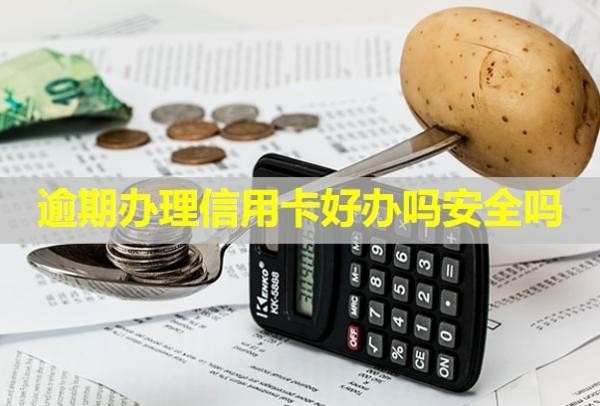 逾期辦理信用卡好辦嗎安全嗎？信用能恢復(fù)？