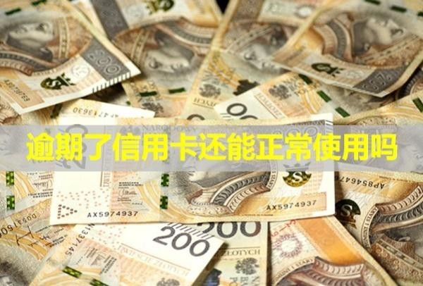 逾期了信用卡還能正常使用嗎？被凍結能解封嗎？