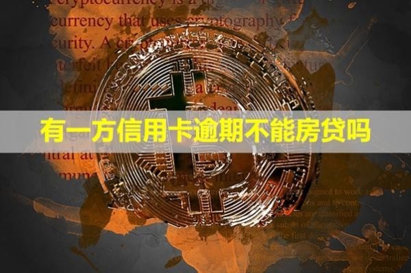 有一方信用卡逾期不能房貸嗎？怎么辦？