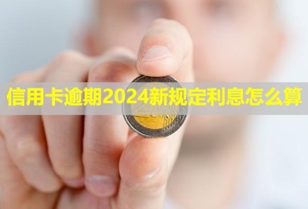 信用卡逾期2024新規(guī)定利息怎么算？可以協(xié)商還本金嗎？