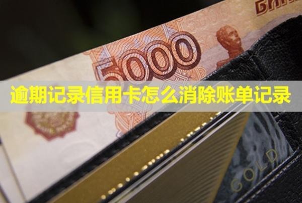 逾期記錄信用卡怎么消除賬單記錄？能繼續(xù)使用嗎？