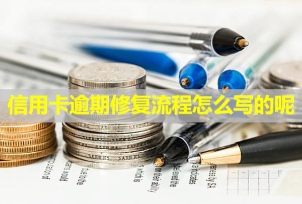 信用卡逾期修復(fù)流程怎么寫的呢？多久會被銀行起訴？