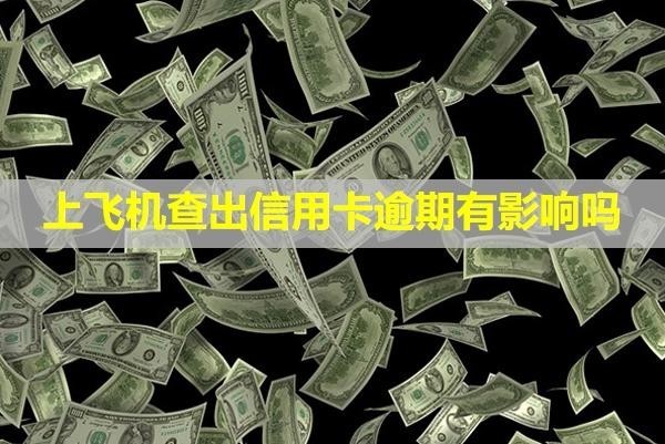 上飛機(jī)查出信用卡逾期有影響嗎？多久會上失信名單？