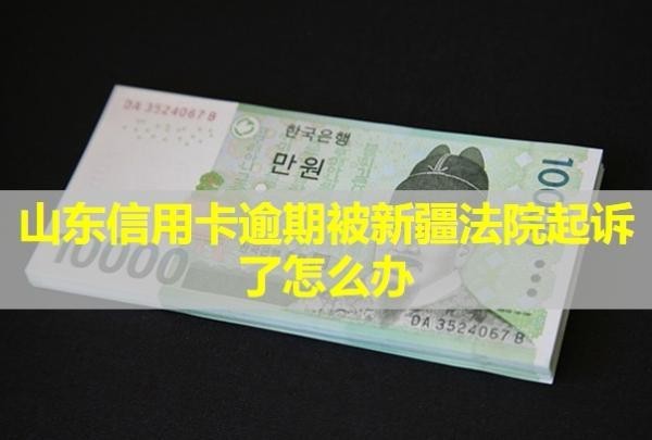 山東信用卡逾期被新疆法院起訴了怎么辦？不出庭會怎么樣？