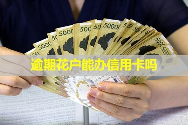 逾期花戶能辦信用卡嗎？多久能恢復(fù)？