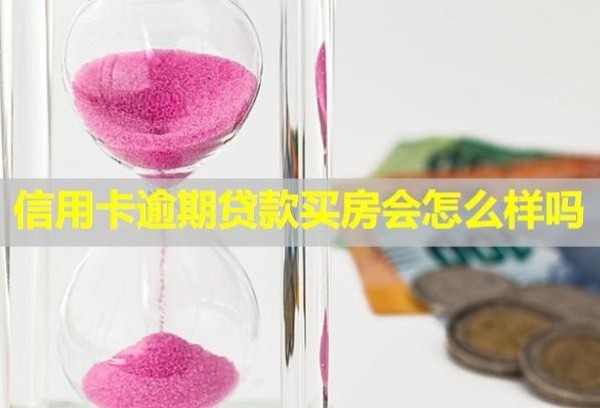 信用卡逾期貸款買房會怎么樣嗎？立案后怎么解決？