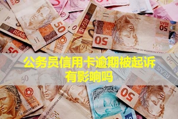 公務(wù)員信用卡逾期被起訴有影響嗎？