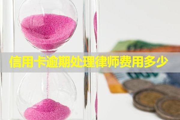 信用卡逾期處理律師費(fèi)用多少？