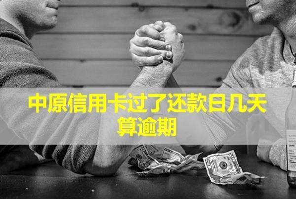 中原信用卡過了還款日幾天算逾期？會上門嗎？