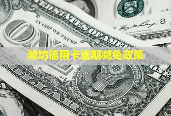 濰坊信用卡逾期減免政策！
