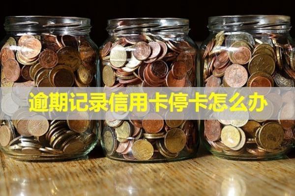 逾期記錄信用卡?？ㄔ趺崔k