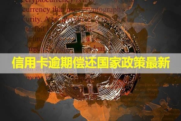信用卡逾期償還國家政策最新！