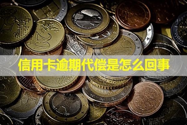 信用卡逾期代償是怎么回事？怎么恢復(fù)信用？