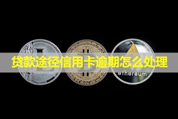 貸款途徑信用卡逾期怎么處理？會(huì)打電話給家人嗎？