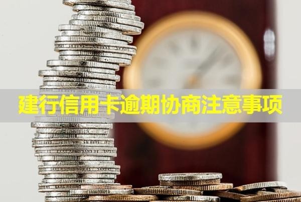 建行信用卡逾期協(xié)商注意事項(xiàng)！