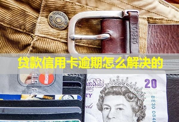 貸款信用卡逾期怎么解決的