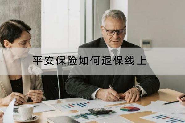 平安保險(xiǎn)如何退保線上？退保什么時(shí)候退最好？