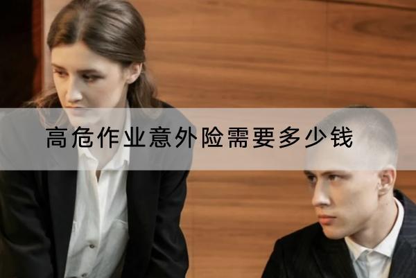 高危作業(yè)意外險(xiǎn)需要多少錢？哪些產(chǎn)品好？