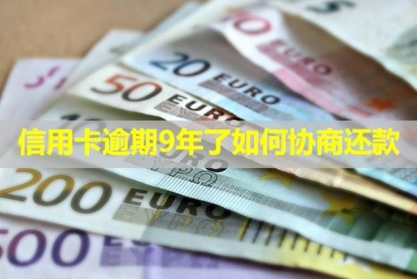 信用卡逾期9年了如何協(xié)商還款？還會被起訴嗎？