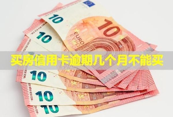 買房信用卡逾期幾個月不能買