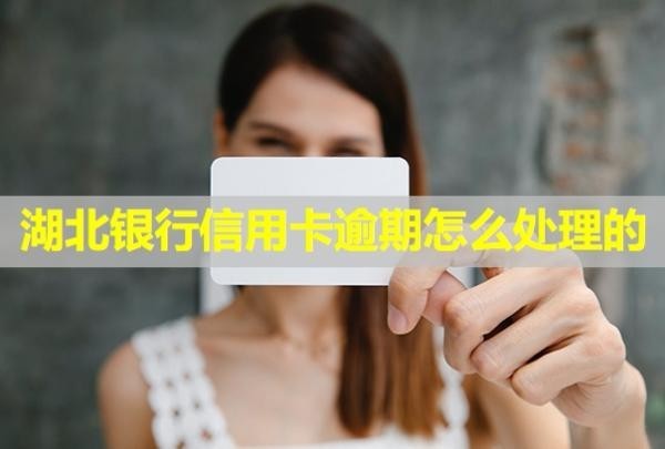 湖北銀行信用卡逾期怎么處理的？