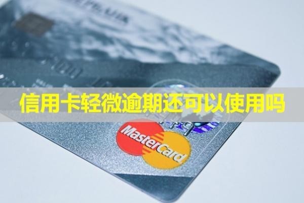信用卡輕微逾期還可以使用嗎？被凍結(jié)怎么解凍？