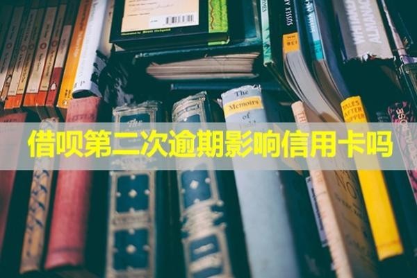 借唄第二次逾期影響信用卡嗎？可以協(xié)商嗎？