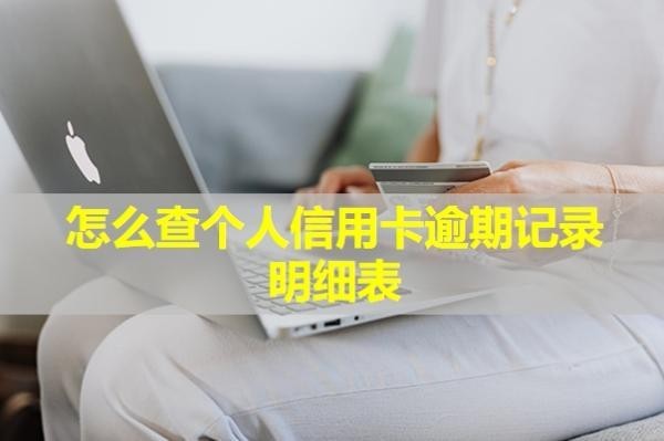 怎么查個人信用卡逾期記錄明細表？5年了為什么還在？