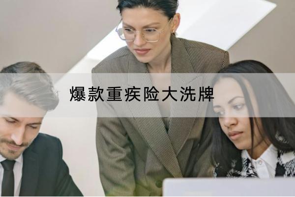 爆款重疾險大洗牌是什么意思？值得買嗎？