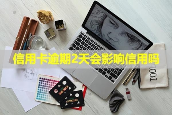信用卡逾期2天會影響信用嗎？幾天會打電話催款？
