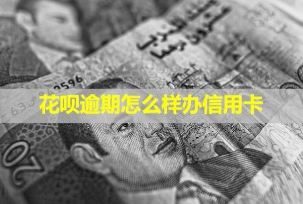 花唄逾期怎么樣辦信用卡？會怎么樣？