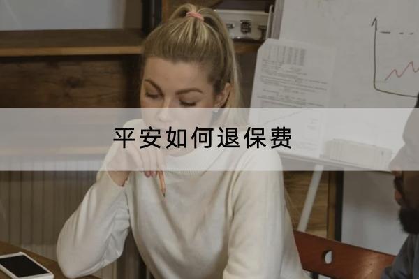 平安如何退保費(fèi)？退保險(xiǎn)損失大不大？