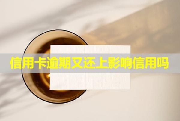 信用卡逾期又還上影響信用嗎？
