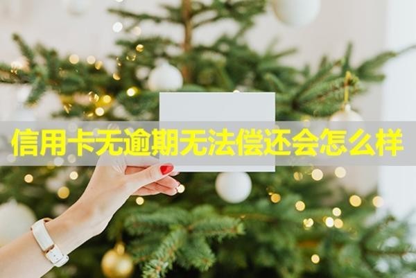 信用卡無逾期無法償還會怎么樣？有欠款能辦理房貸嗎？