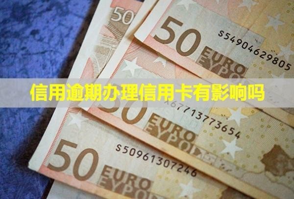 信用逾期辦理信用卡有影響嗎？會(huì)凍結(jié)銀行卡嗎？