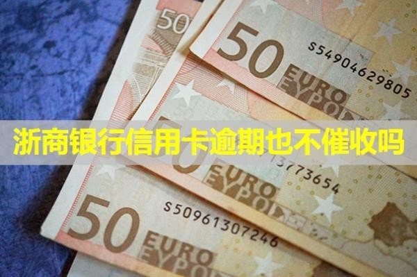 浙商銀行信用卡逾期也不催收嗎？協(xié)商還款成功率高嗎？