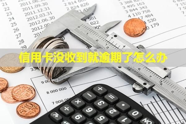 信用卡沒收到就逾期了怎么辦？可以注銷嗎？