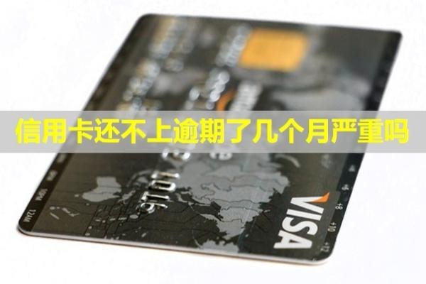 信用卡還不上逾期了幾個(gè)月嚴(yán)重嗎？會不會被拘留？