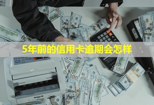 5年前的信用卡逾期會(huì)怎樣？影響貸款嗎？